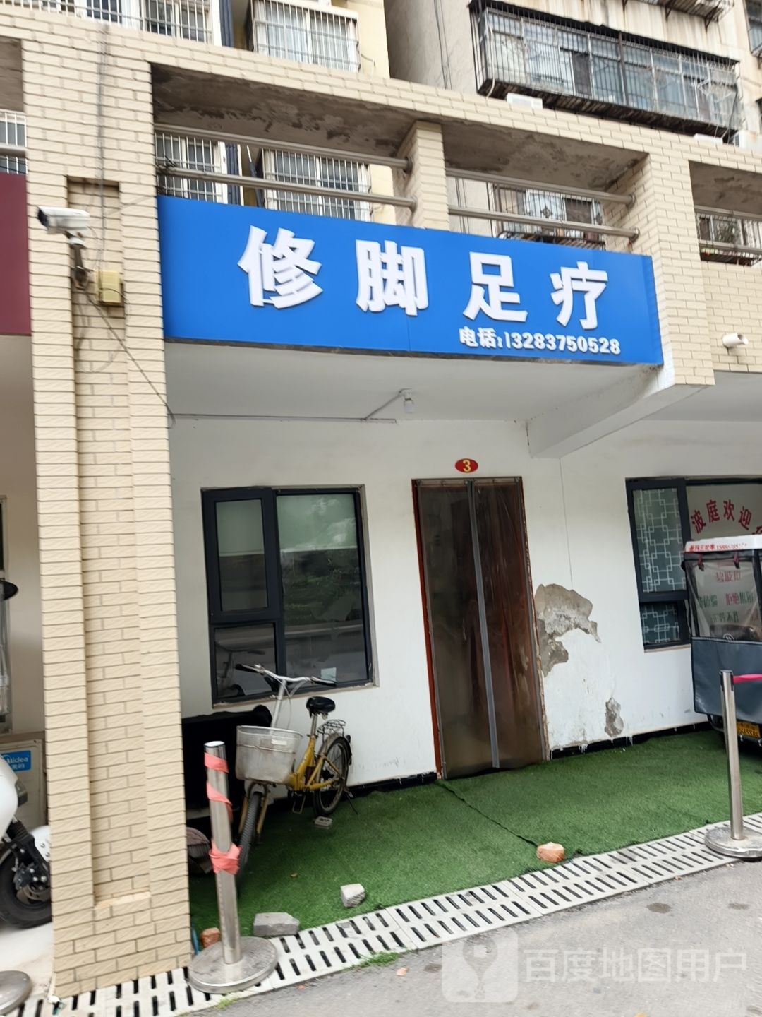 修足道疗