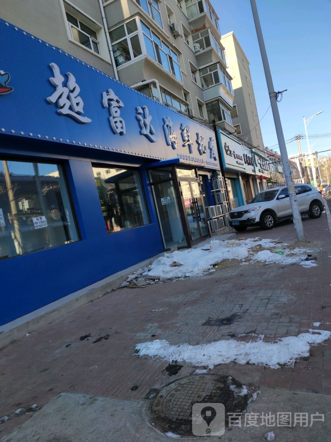 富超达参节海鲜批发(斜阳街店)