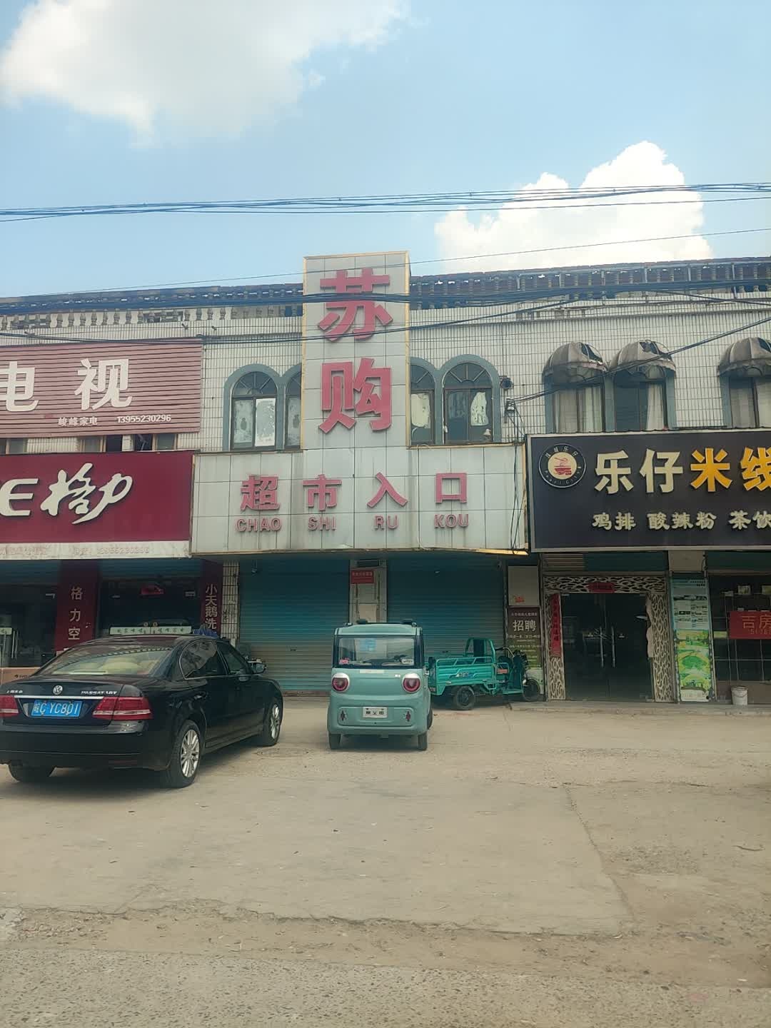 苏购超市(汇丰路店)