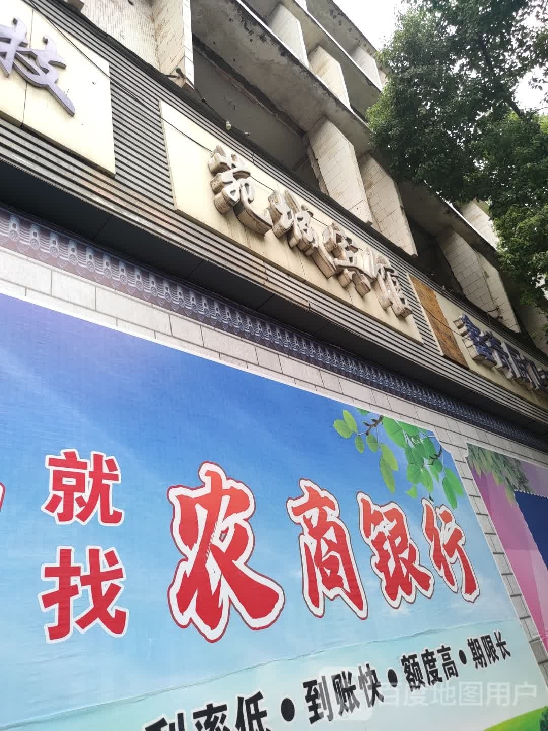 苑城宾馆