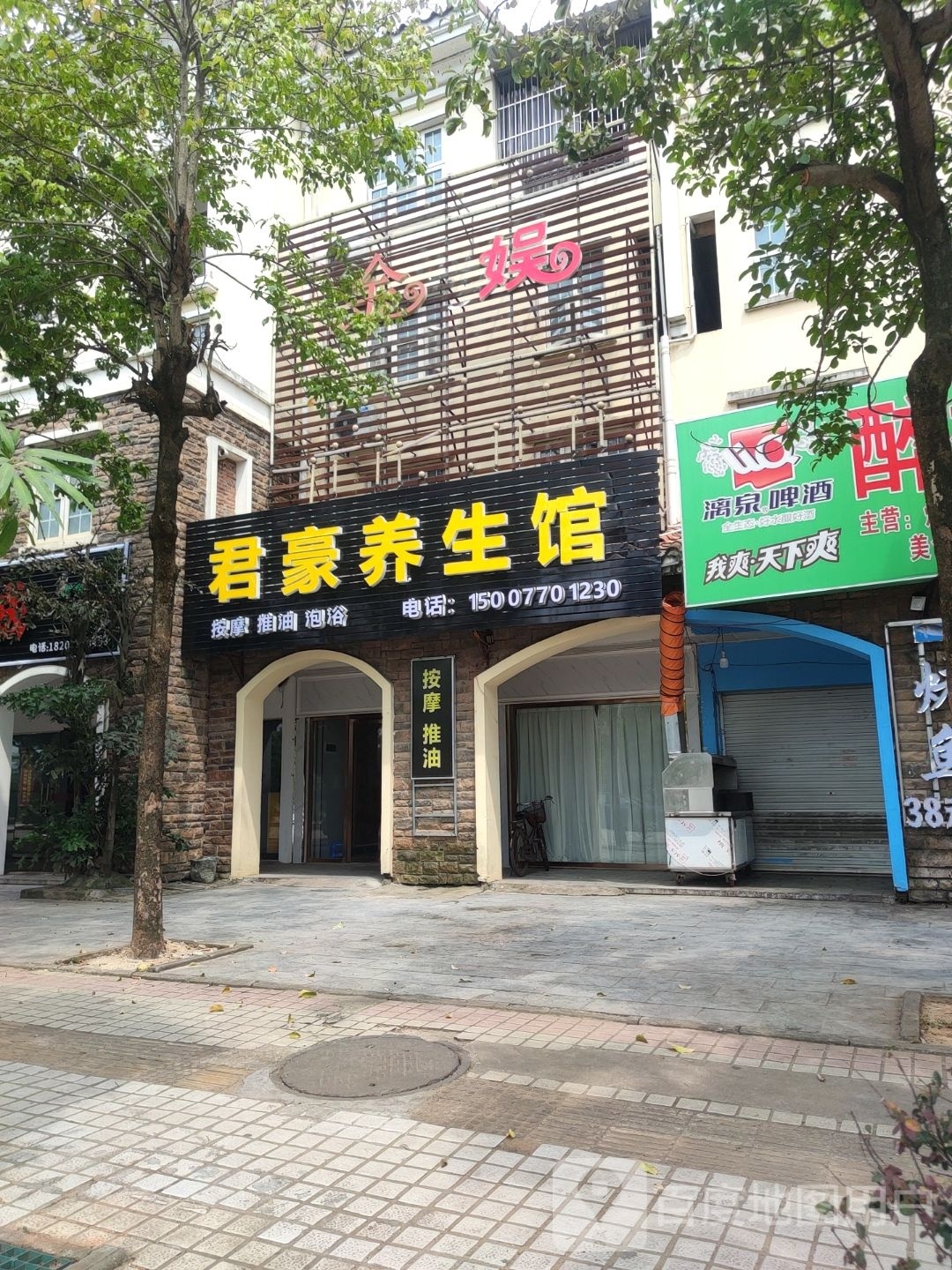 君豪养生馆(龙江半岛花园店)