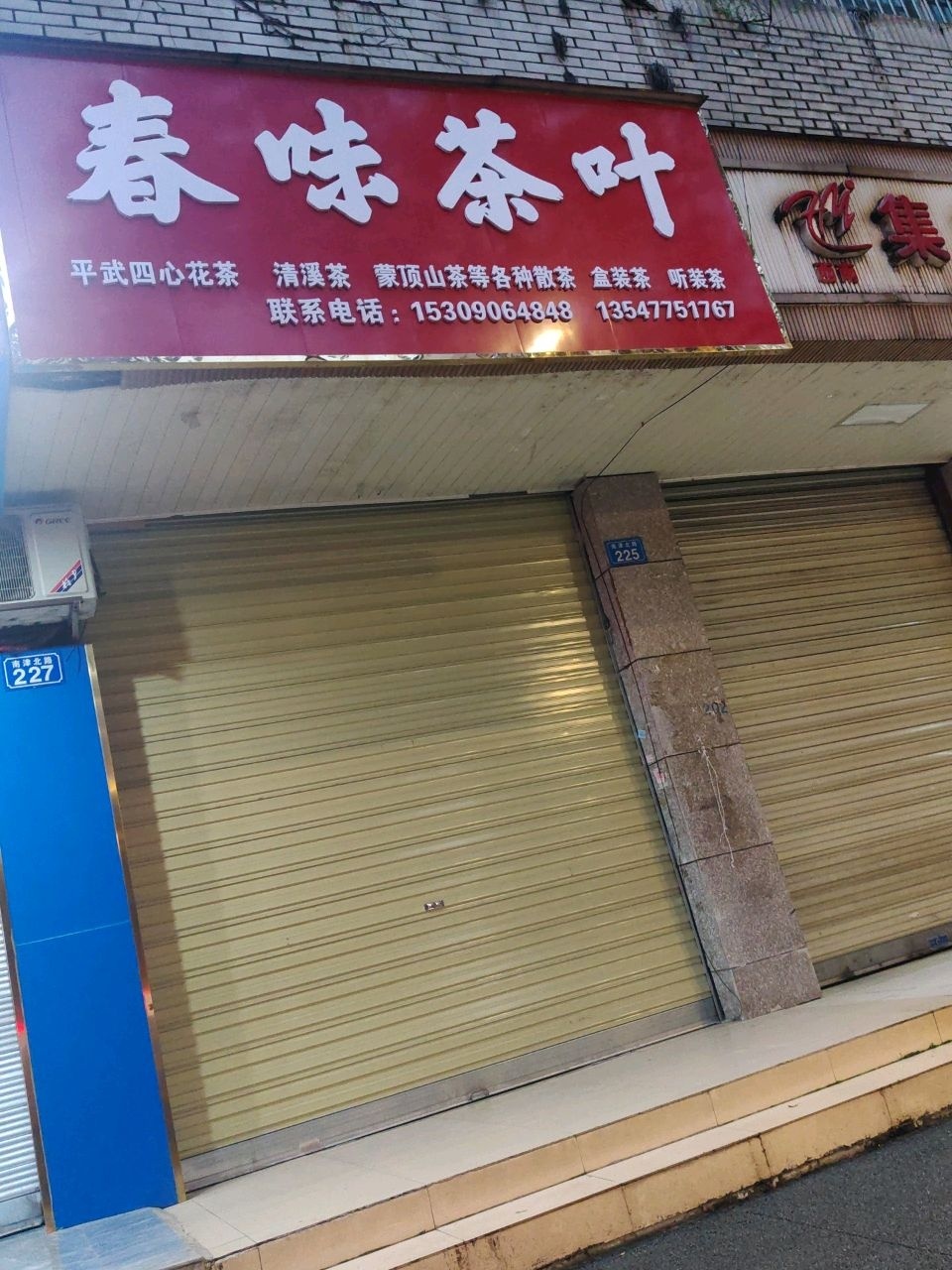 春味茶叶