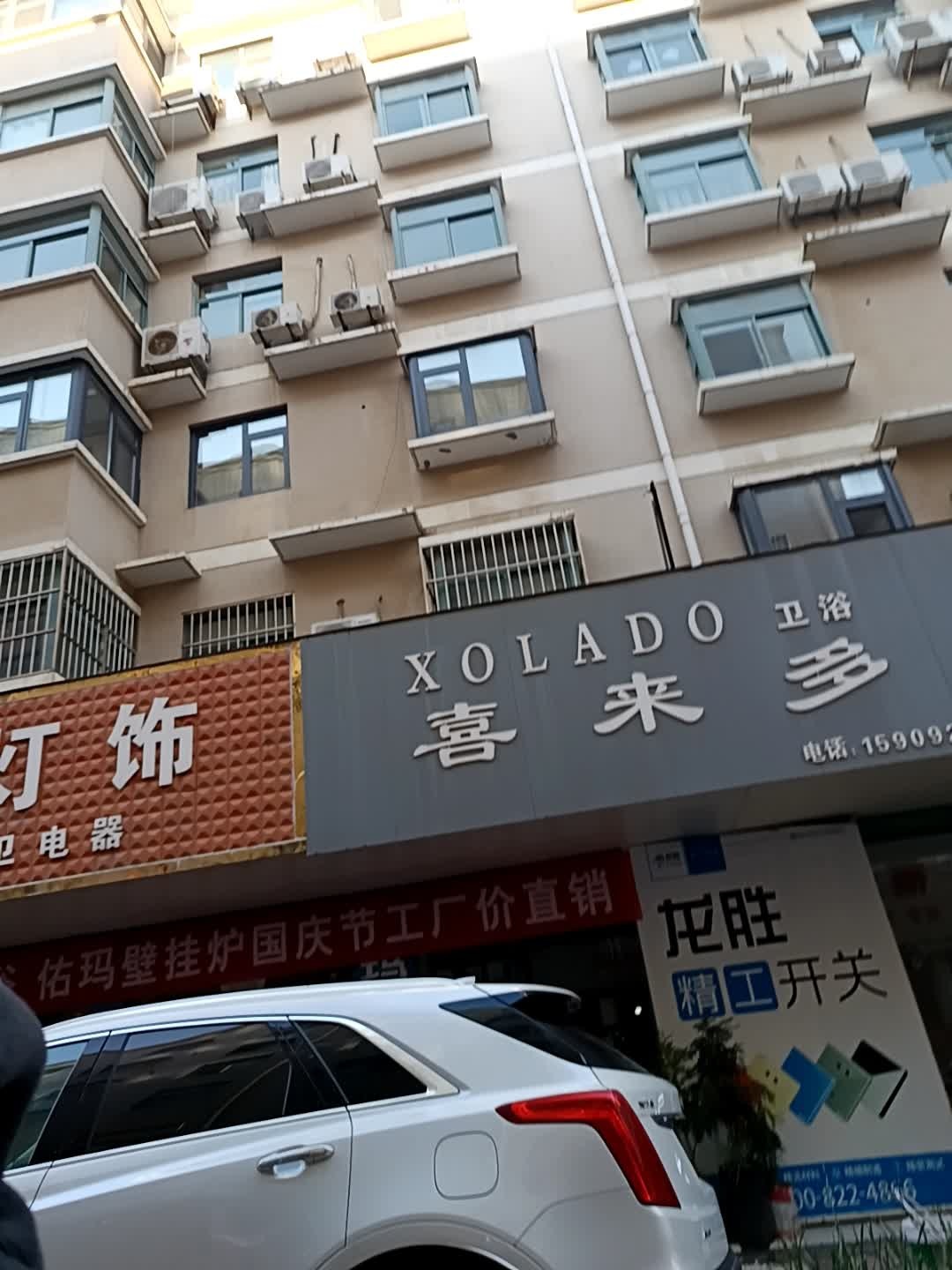 喜来多卫浴(晨光路店)
