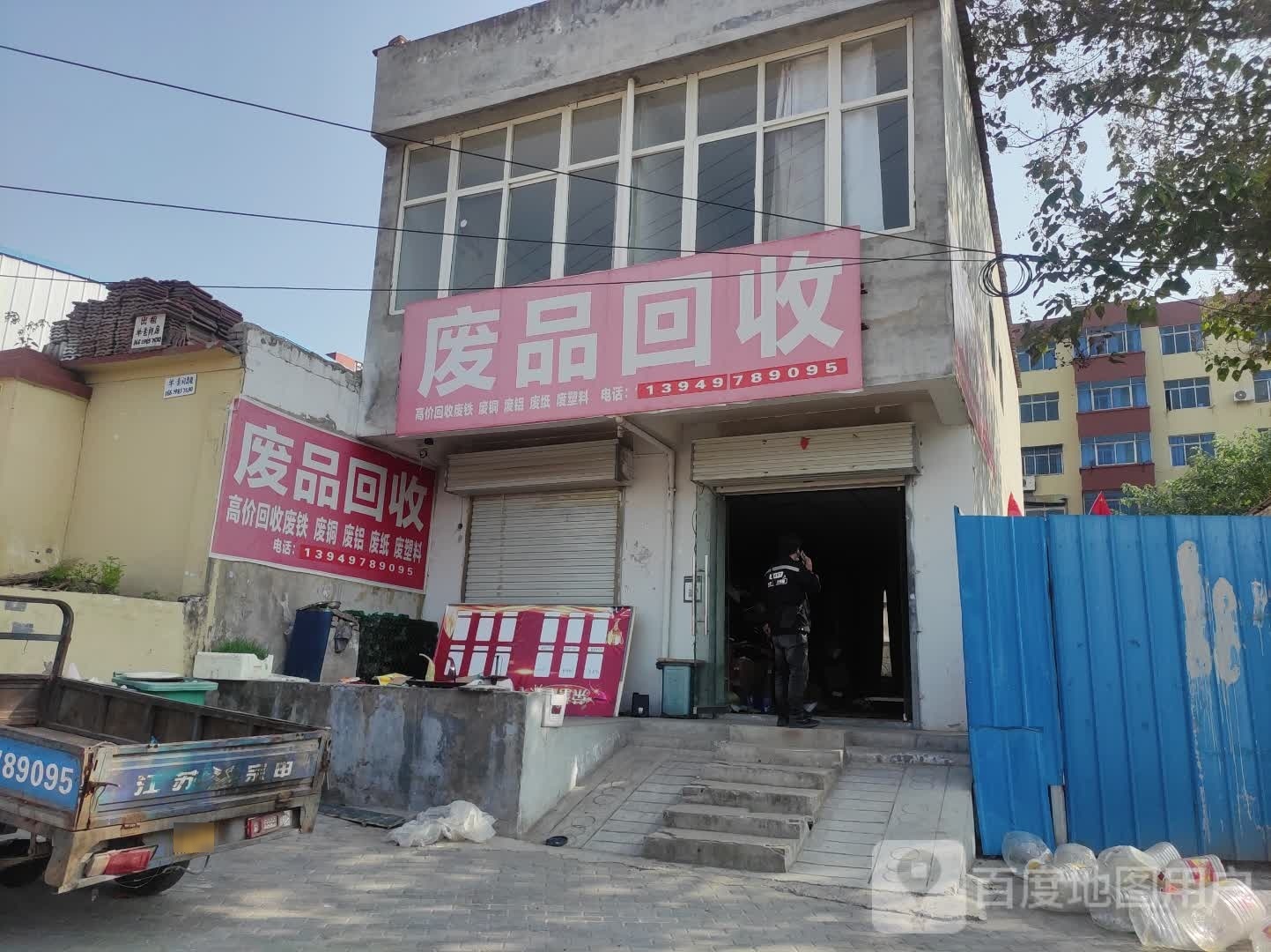 废品回收