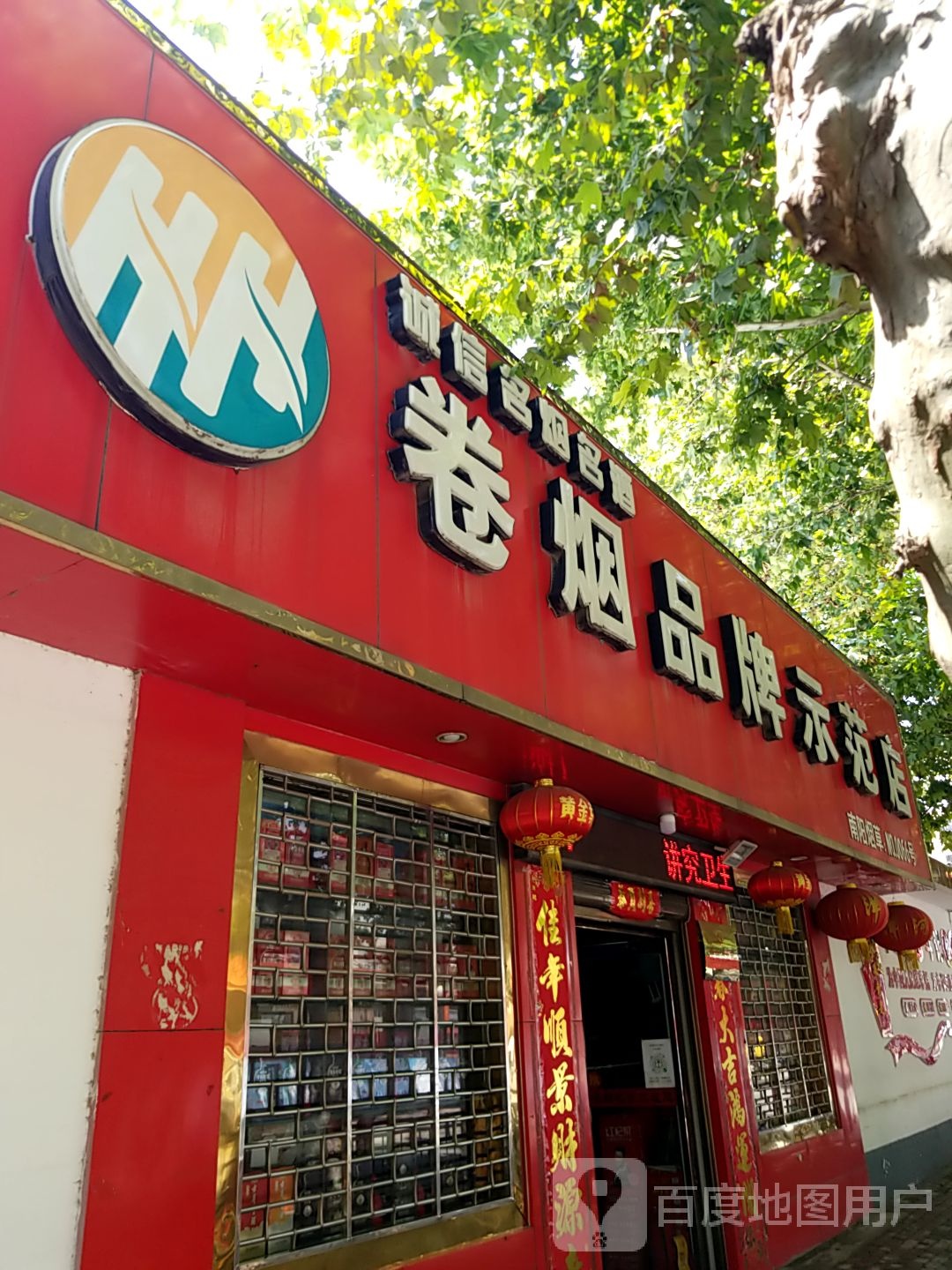 方城县诚信名烟名酒(文化路店)