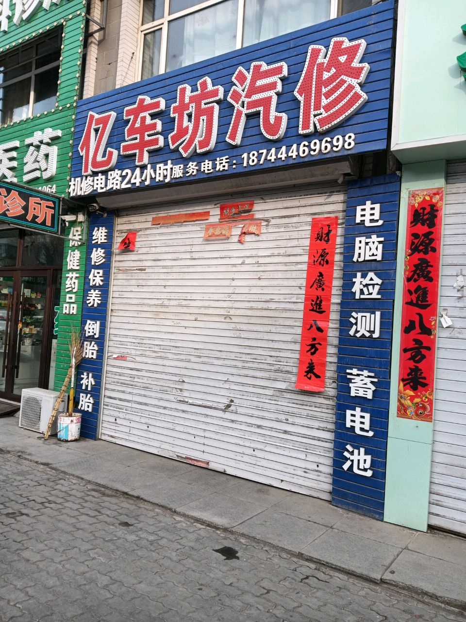 亿车坊汽修