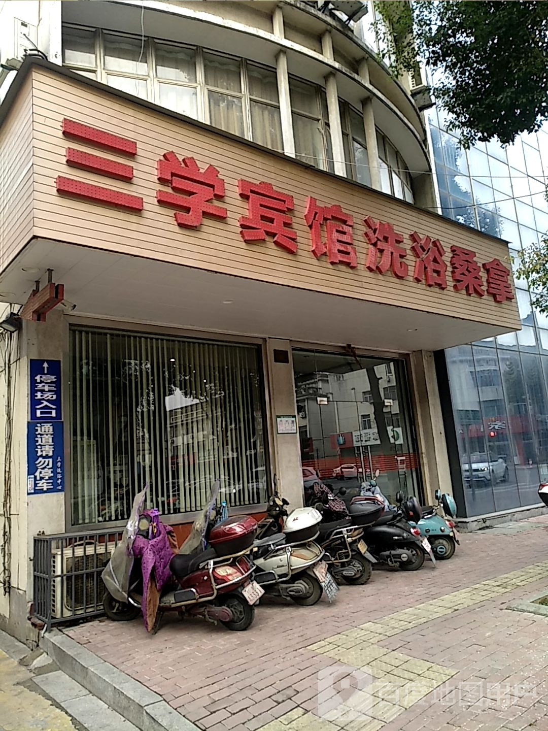 三雪宾馆洗浴桑拿
