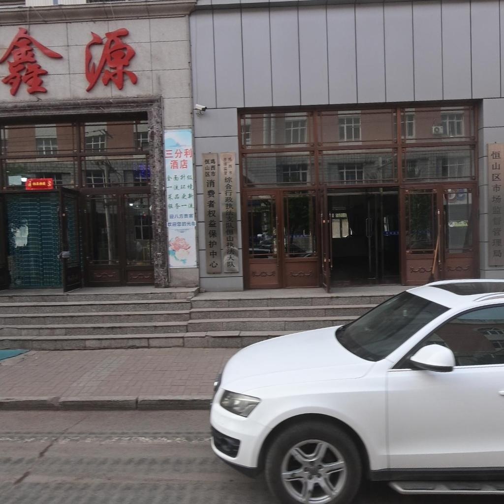 恒山区市场监督管理局