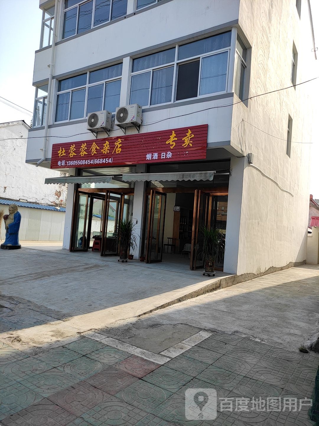 杜蓉蓉食杂店