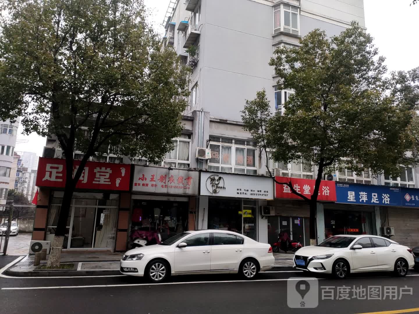 润足堂(禹王宫路店)
