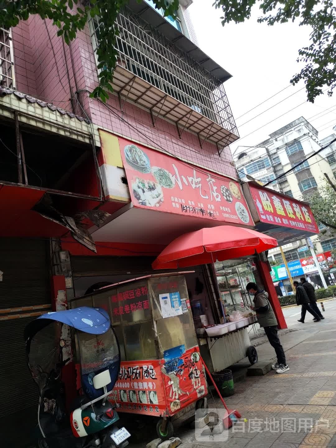 盼鑫利便利店