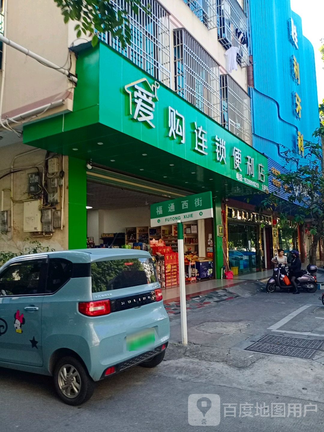 爱购连锁便利店(大通路店)