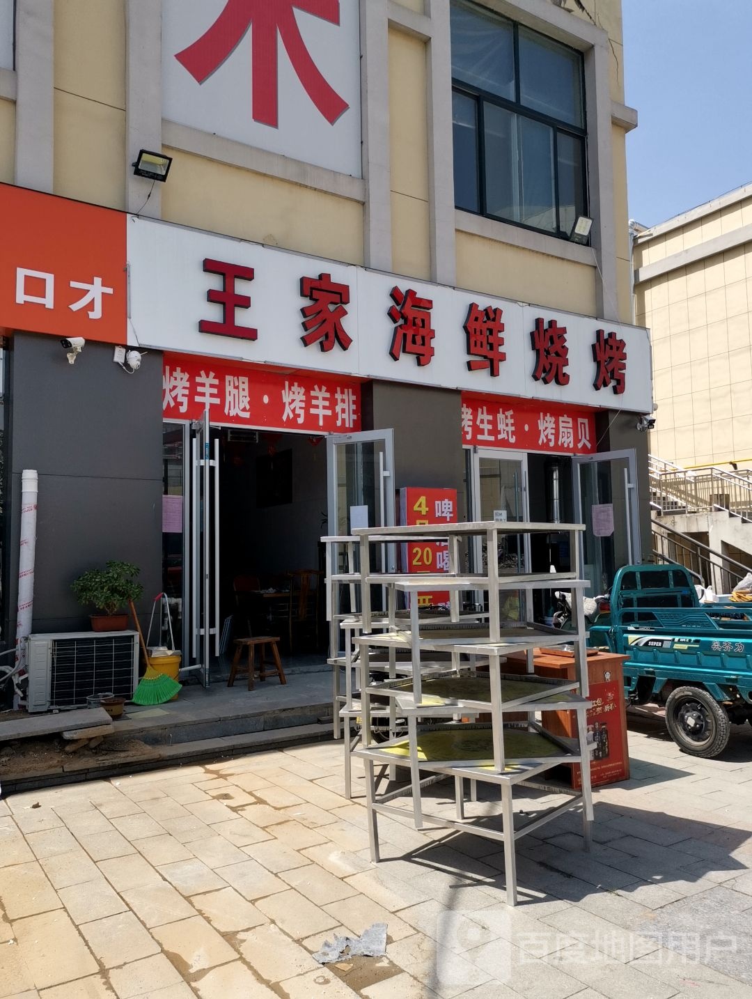 王家海先烧烤
