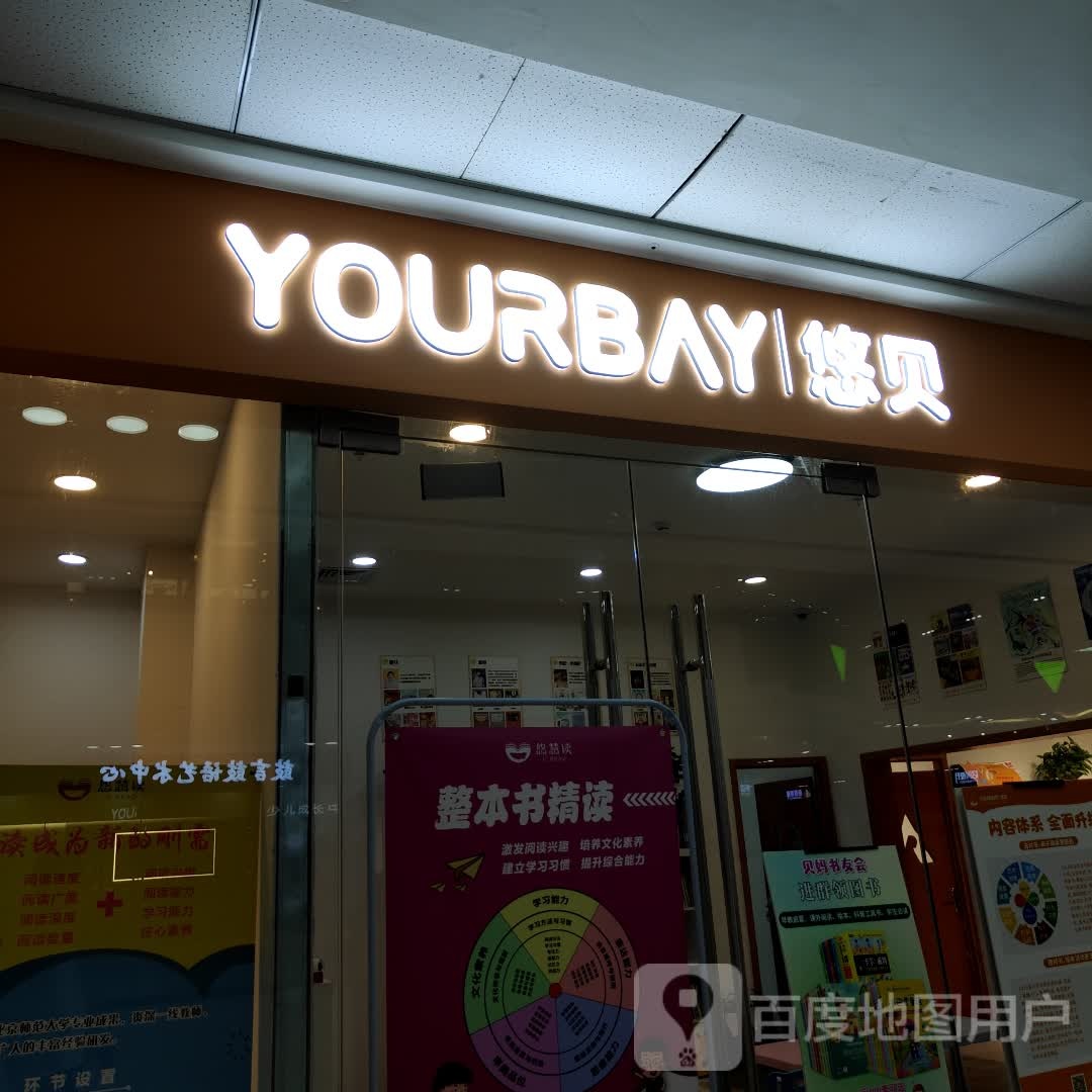 悠贝(诸暨万达广场店)