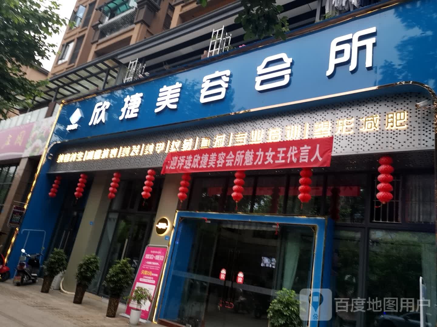 欣捷美容会所