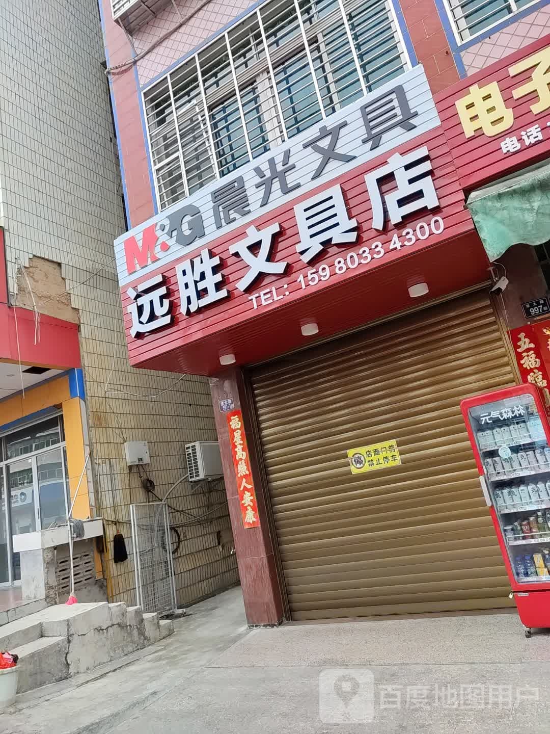 远胜文具店
