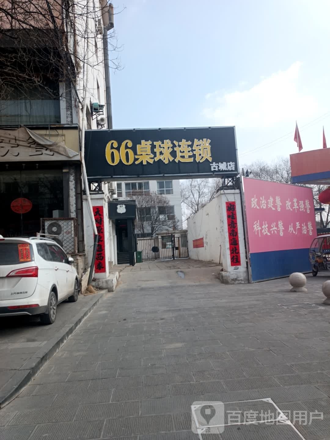 66桌球连锁盛(古城店)