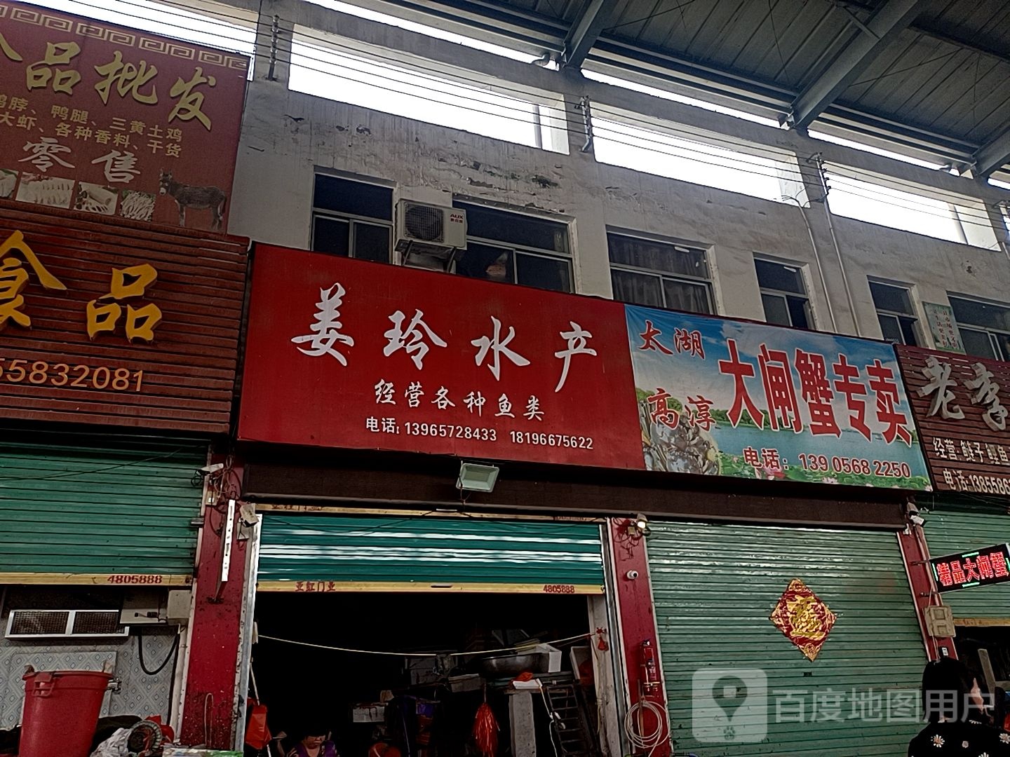 姜玲水产