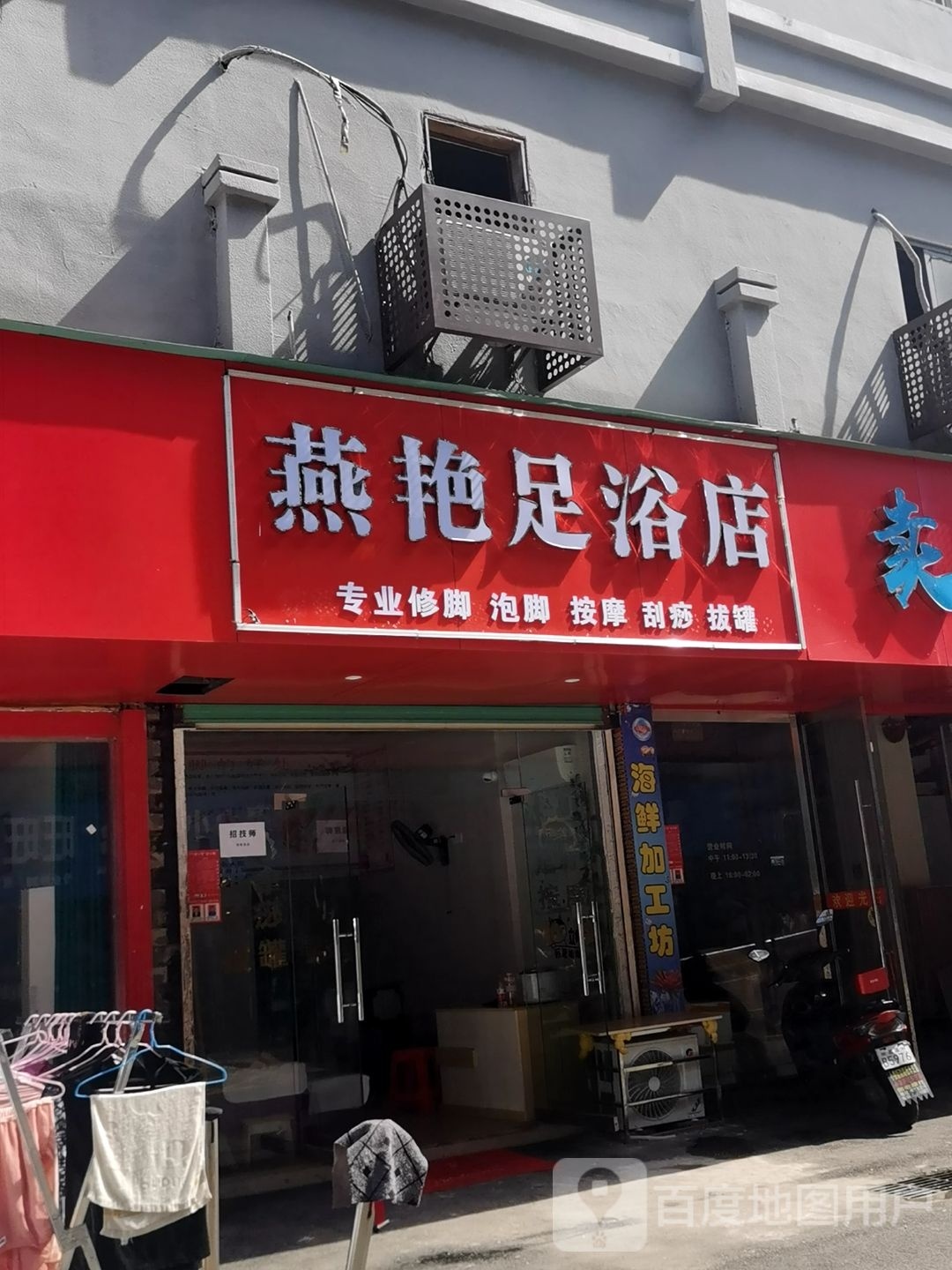 燕艳足浴店