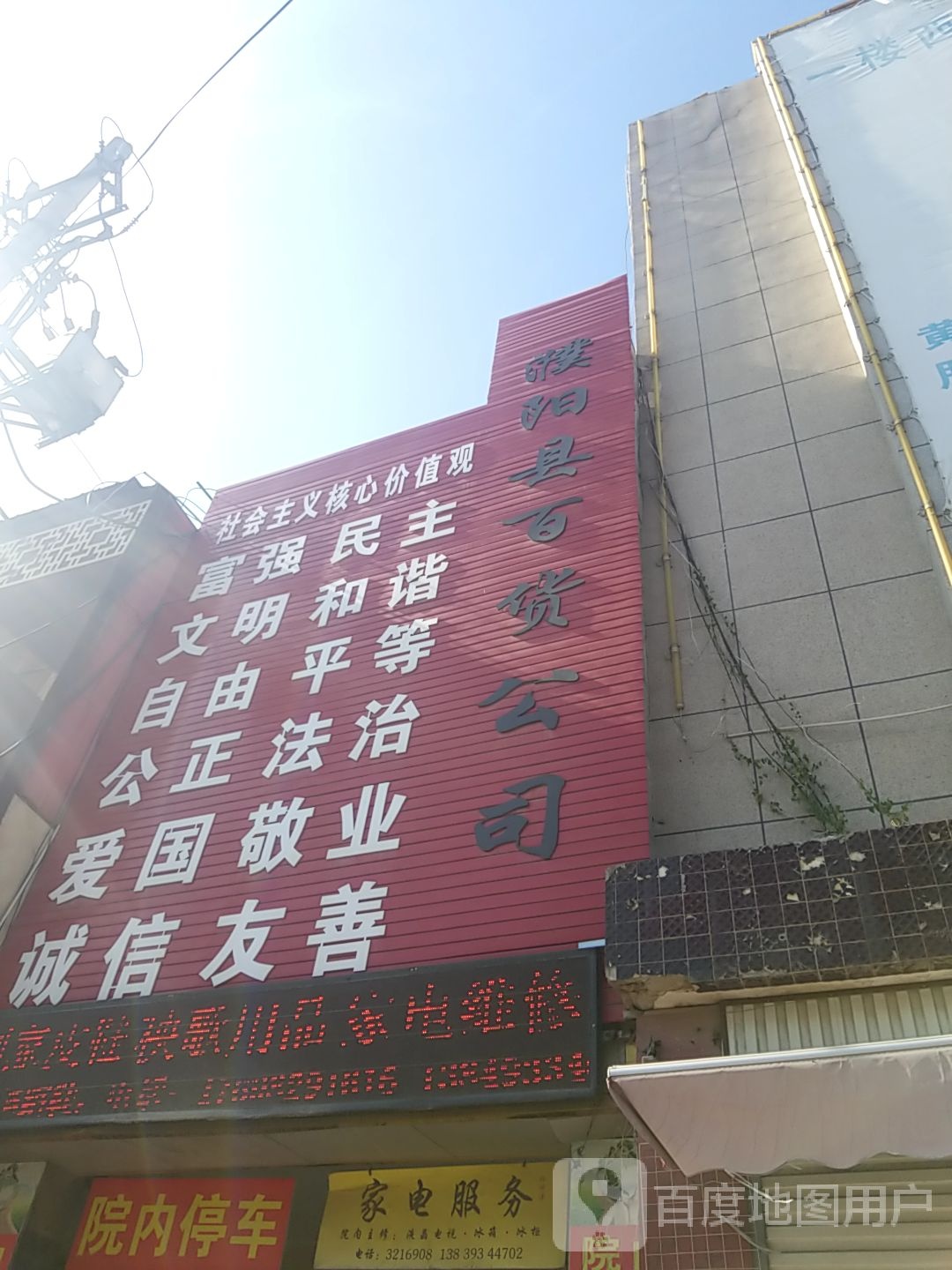 濮阳县百货公司