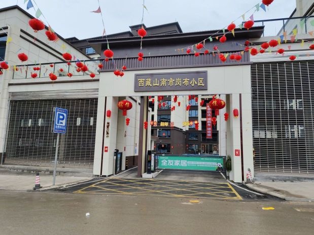 西藏山南市岗布小区