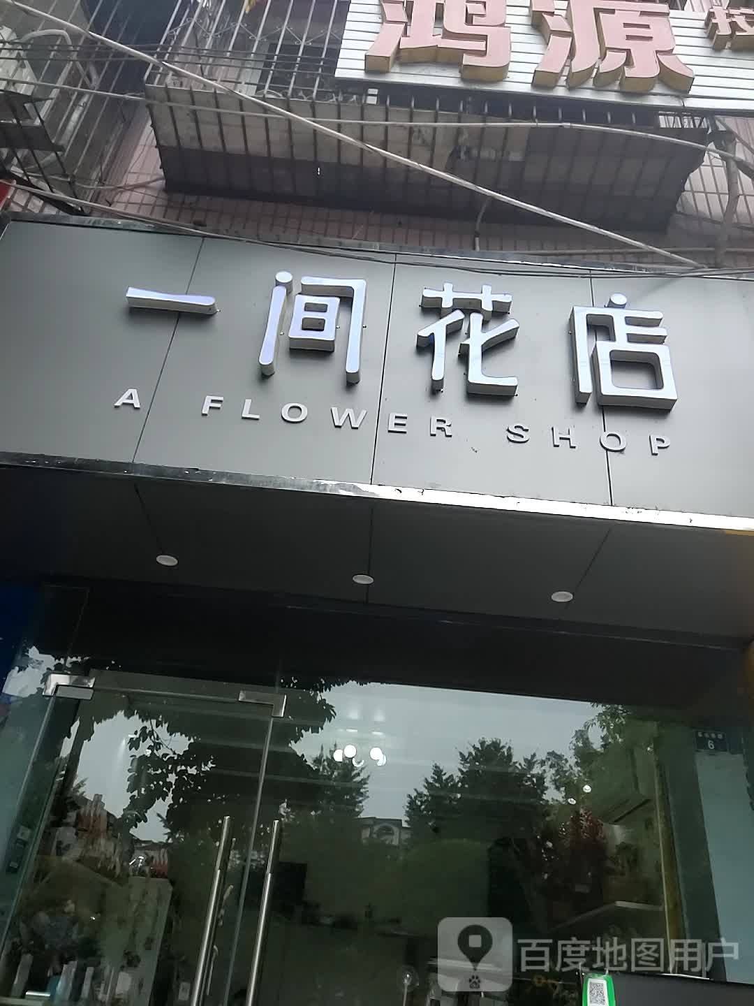 一间花店