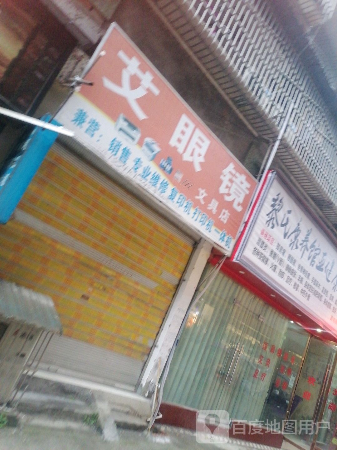 艾眼睛文具店