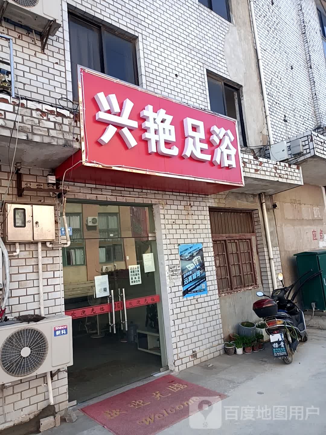 兴艳足浴
