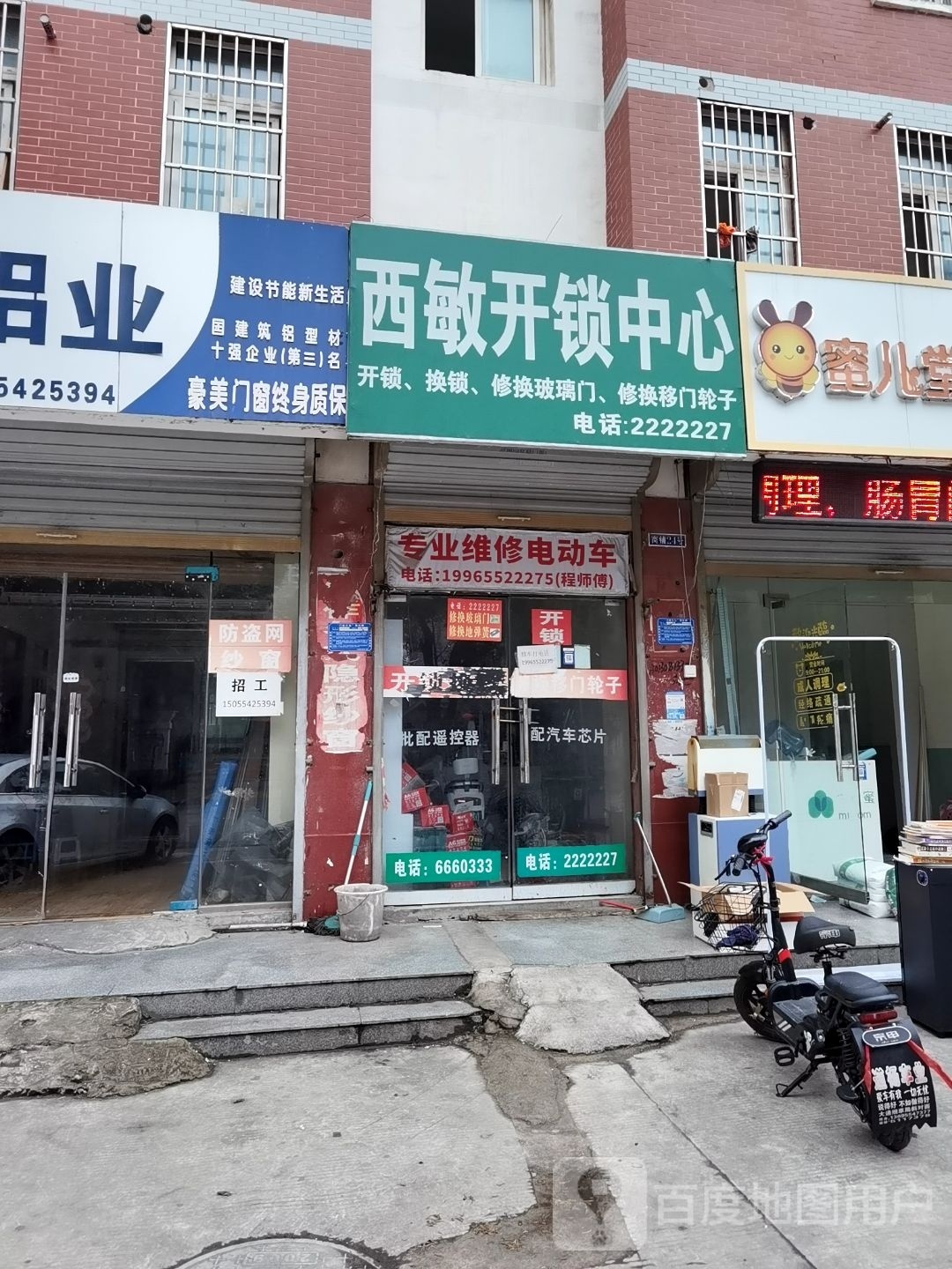 西敏开锁中心