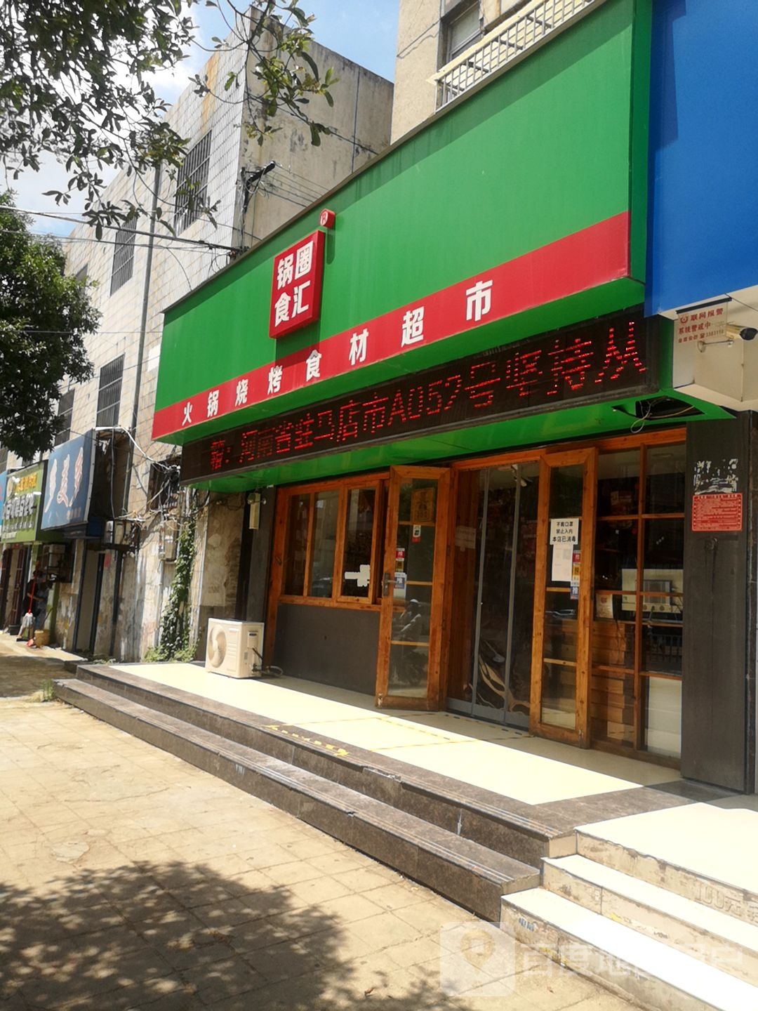 正阳县锅圈食汇火锅烧烤食材超市(正阳店)