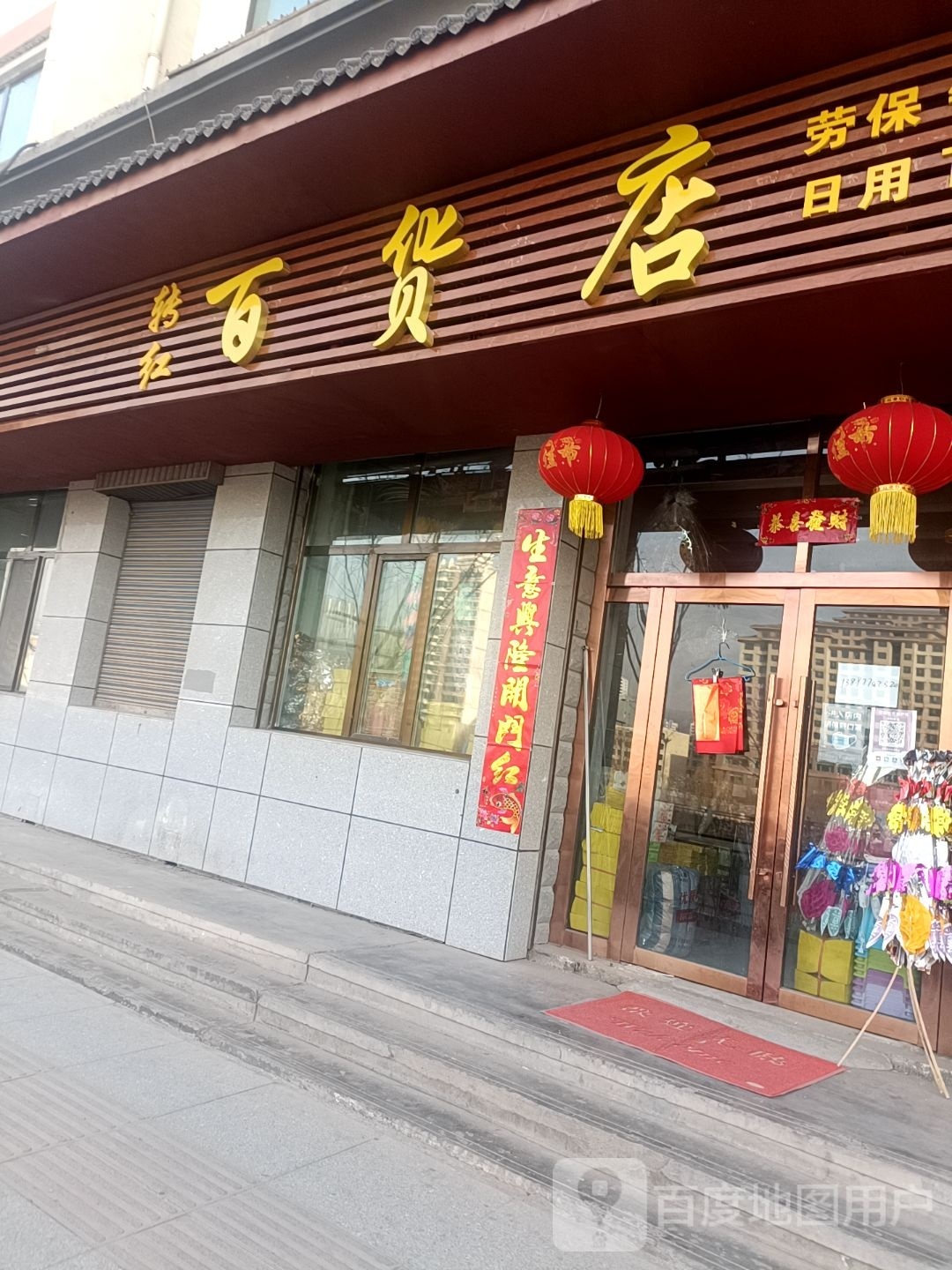 转红百货店