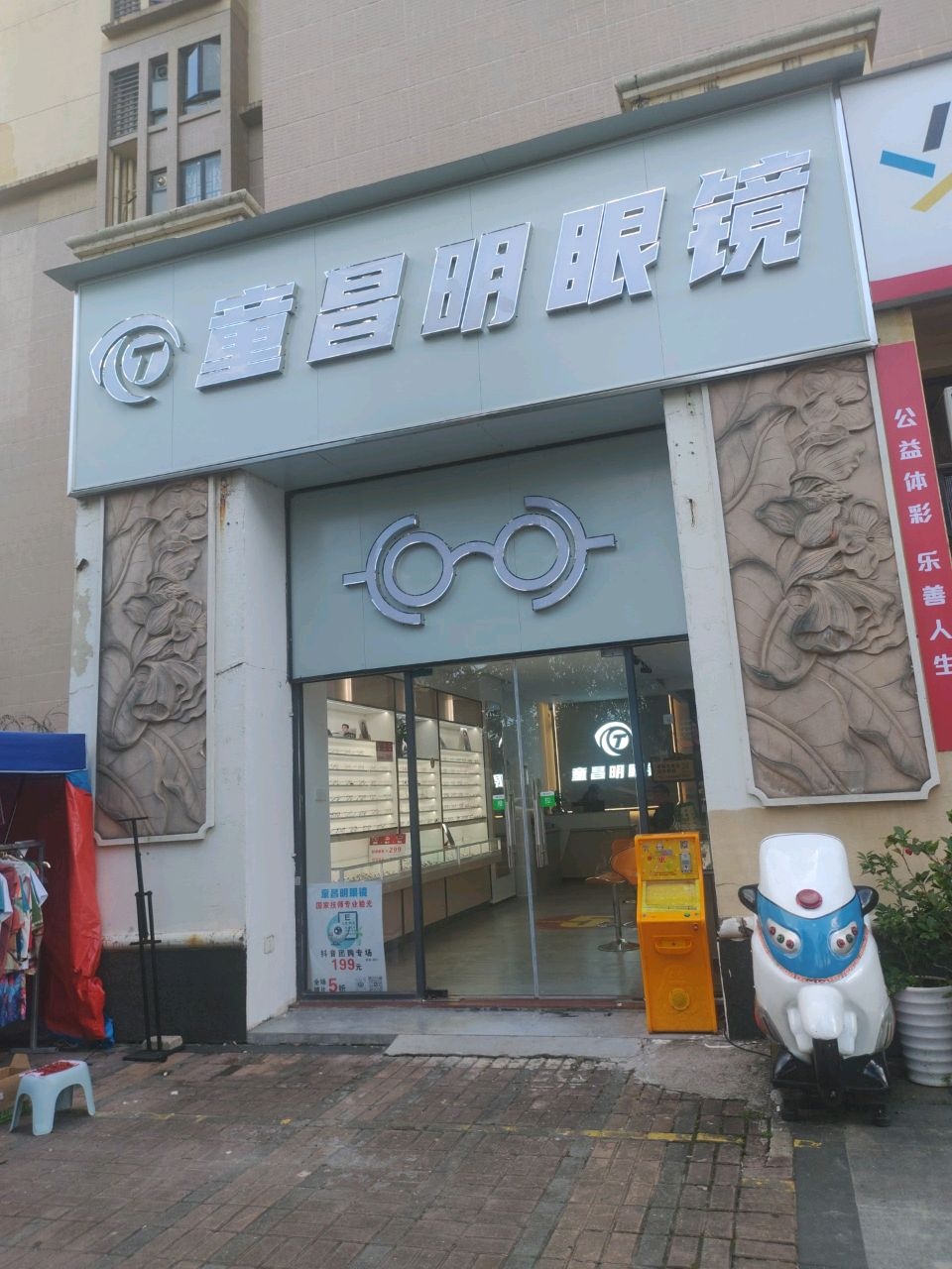 童昌明眼镜