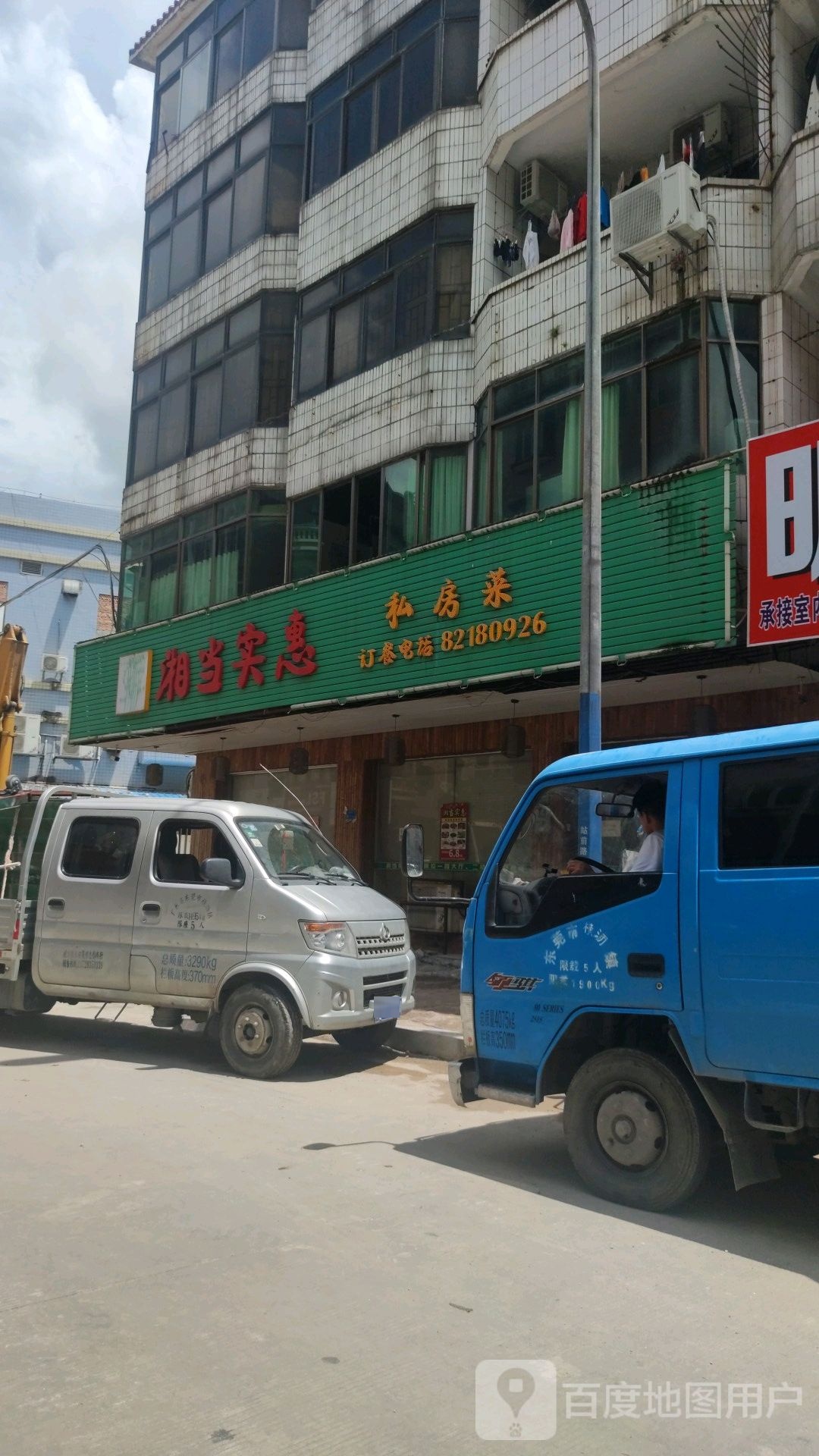湘当实惠私房菜(生活会馆公寓店)