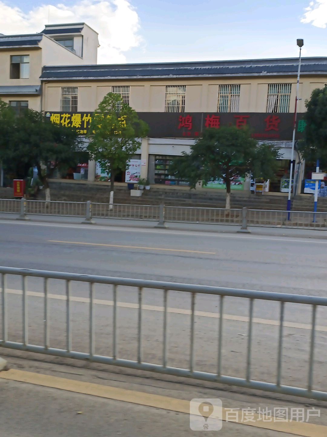 鸿梅白货店