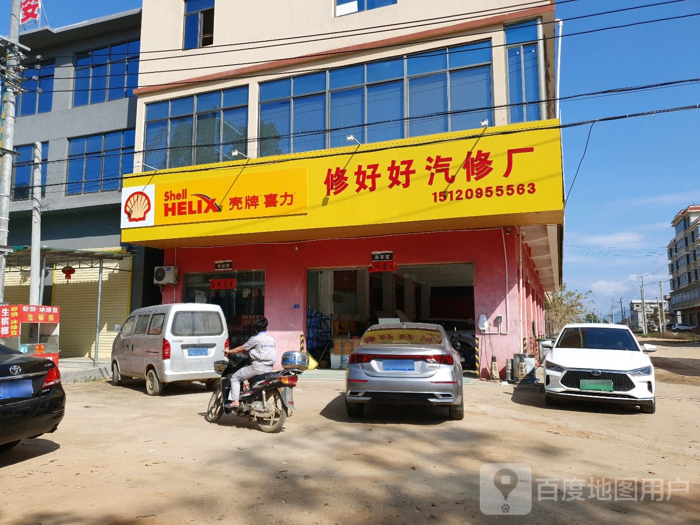 修好好汽修厂