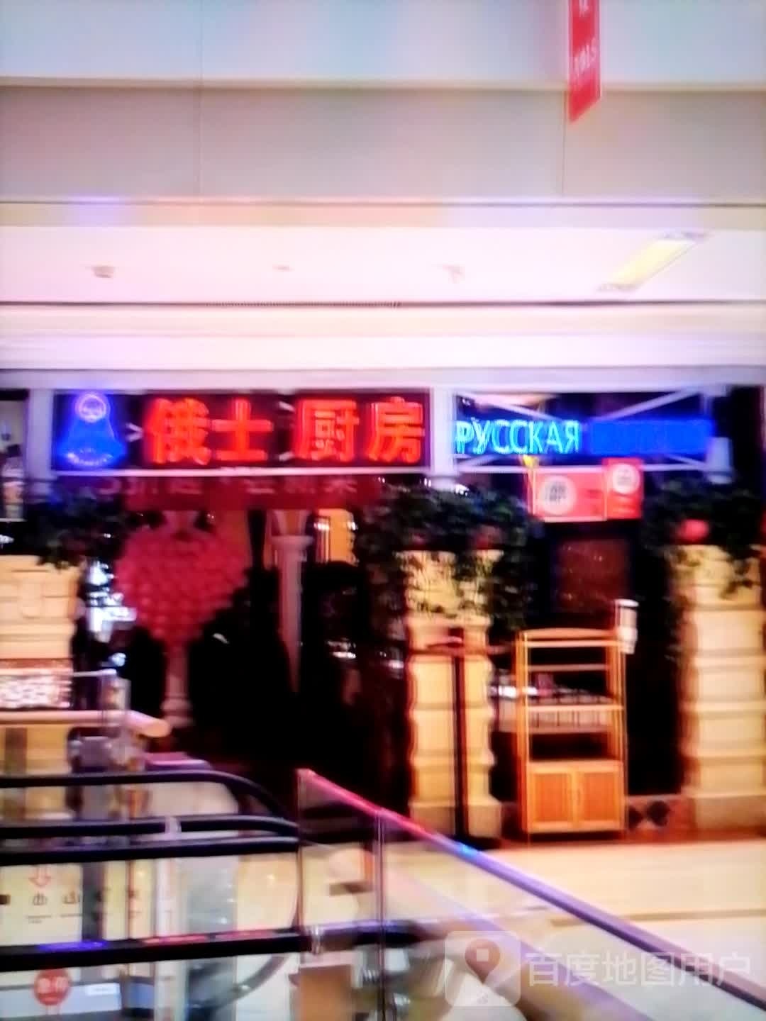 士俄映嫣厨房(万达百货广元店)