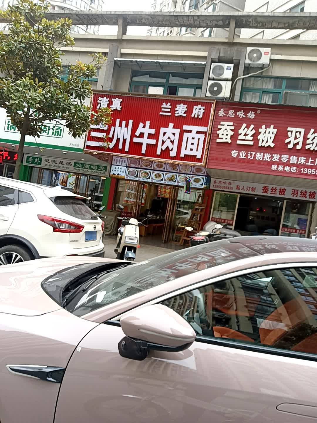 清真兰麦府兰州牛肉面