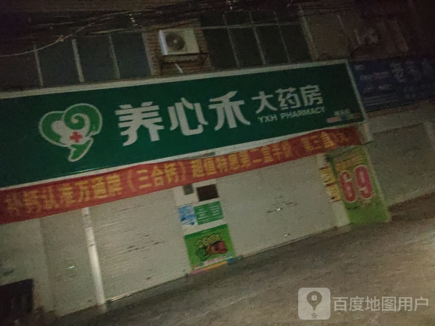 养心乐大药房(柳来店)