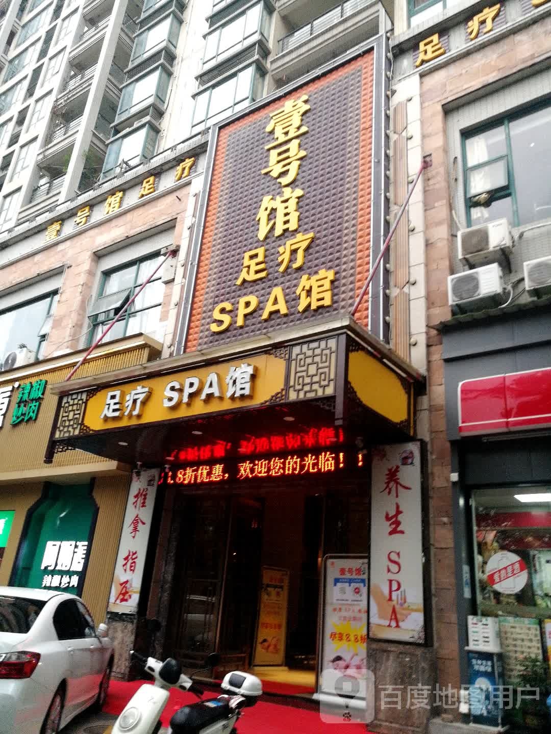 壹号馆足疗SPA馆