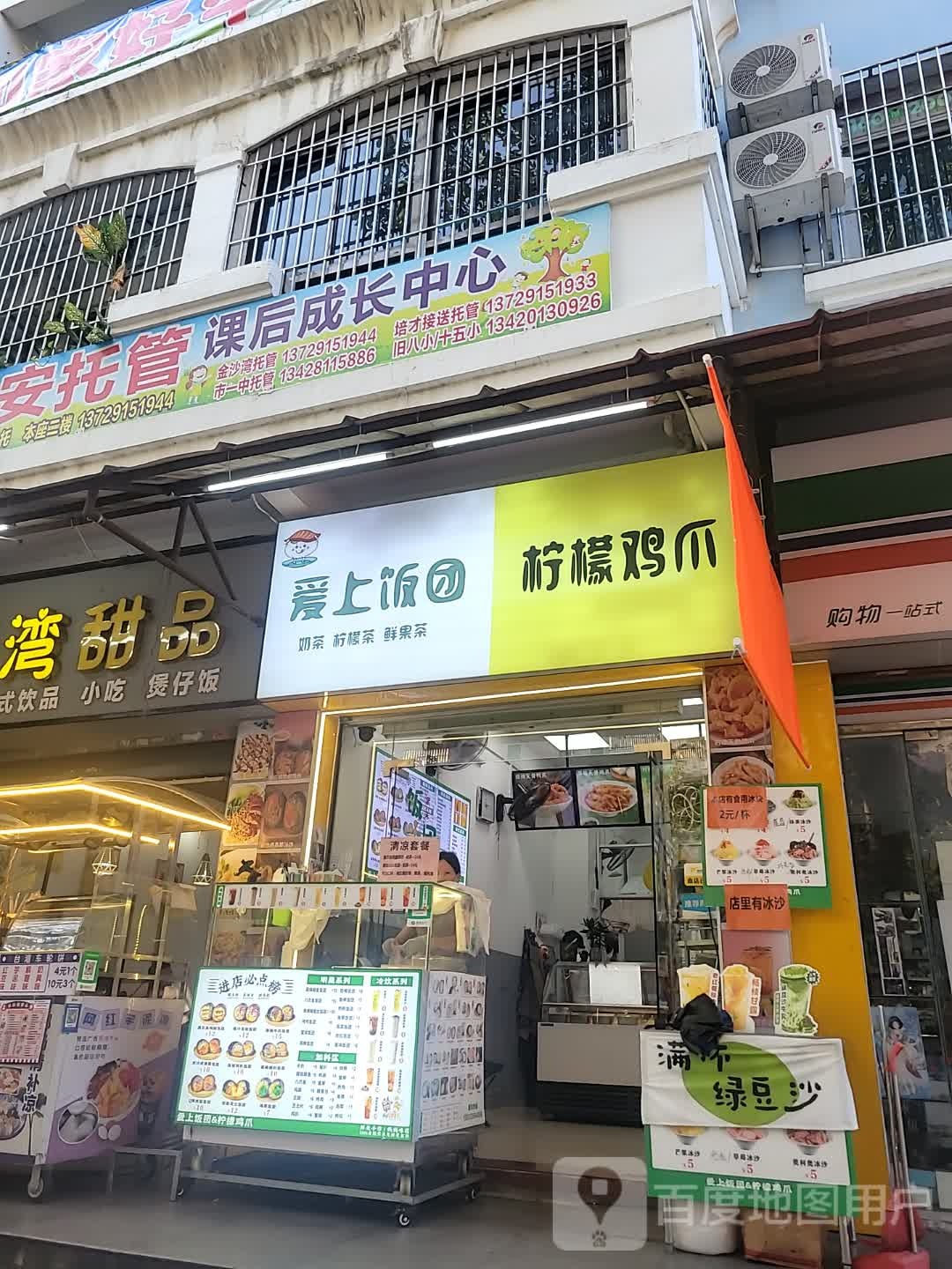 爱上饭团&柠檬鸡爪(金沙湾店)