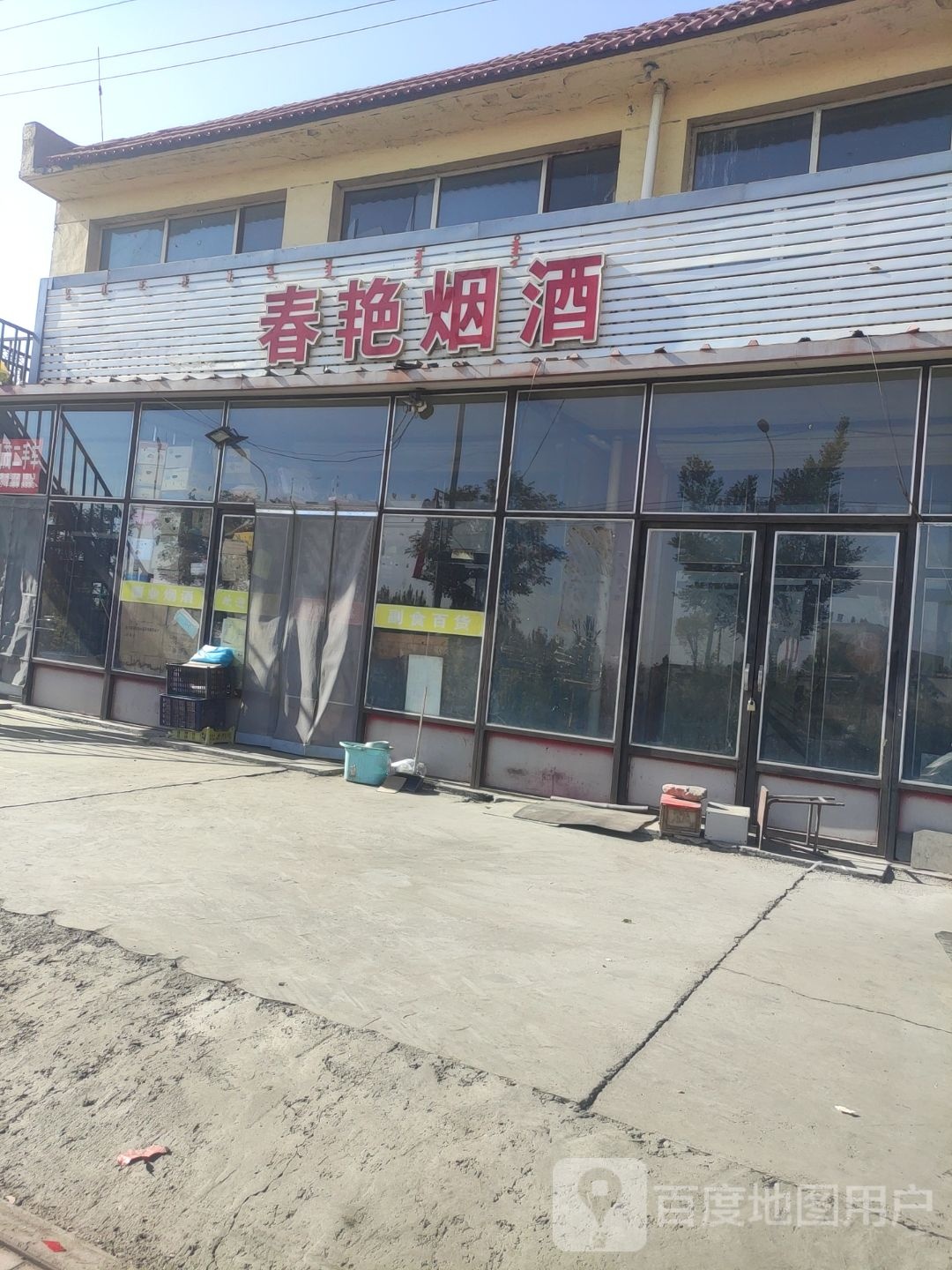春艳烟酒