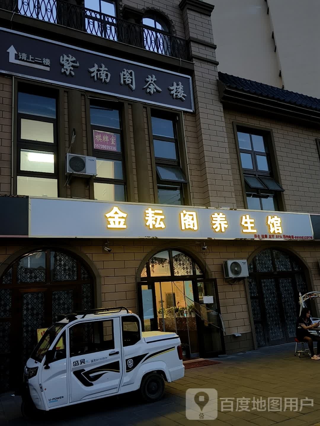 金樽阁足道