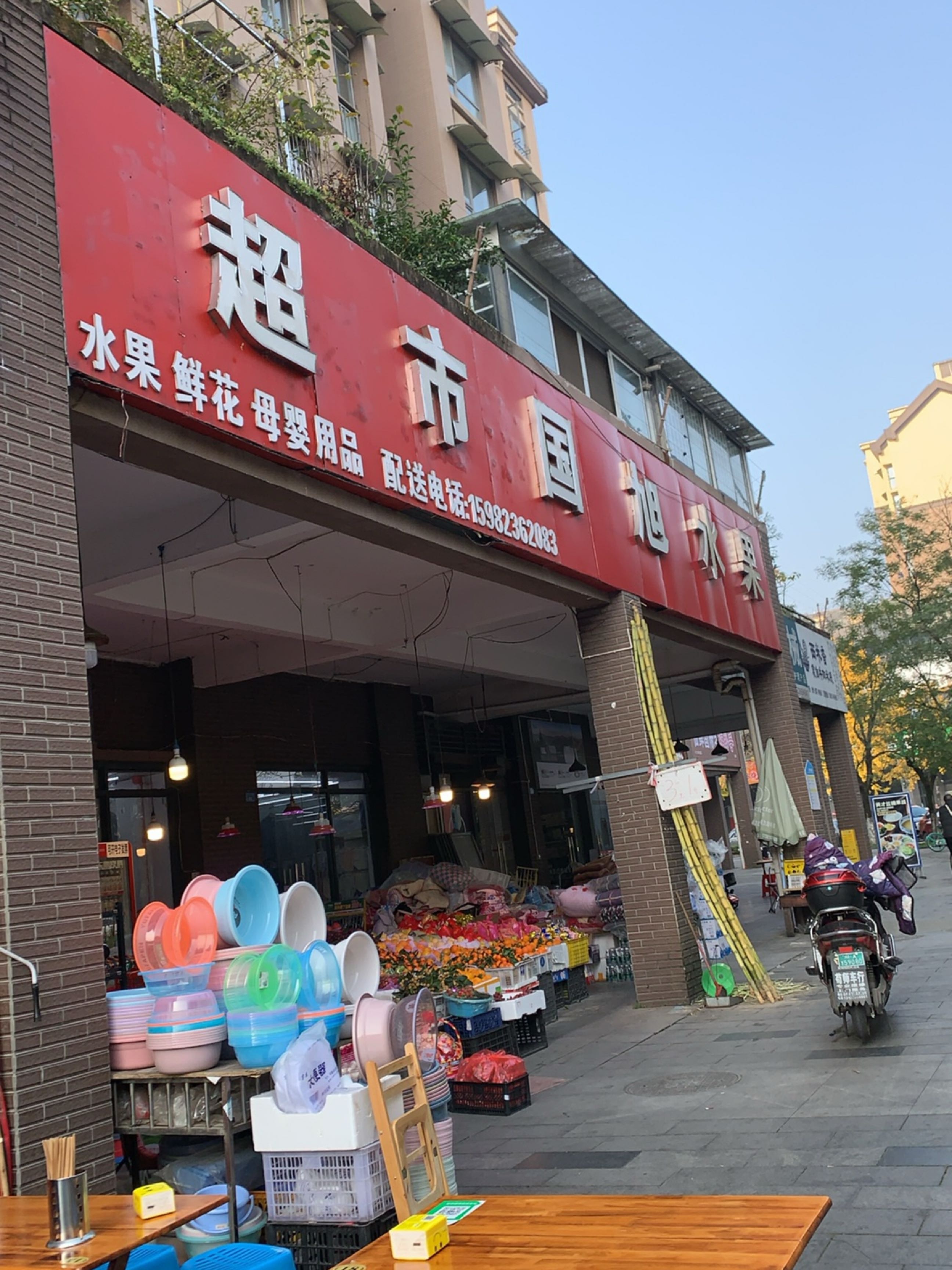 国旭水果超市