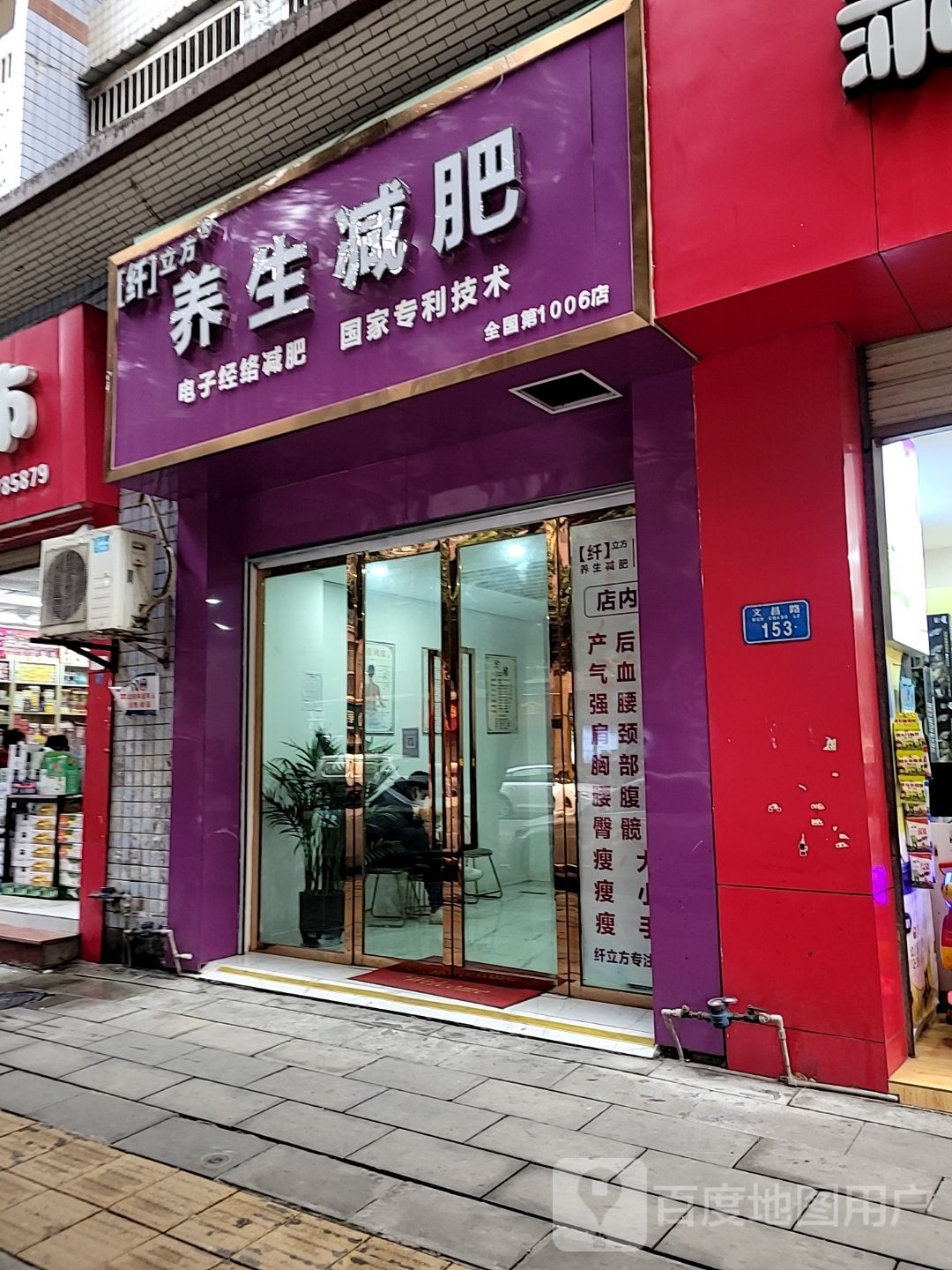 大足区棠香街道文昌路151号纤立方养生减肥中心