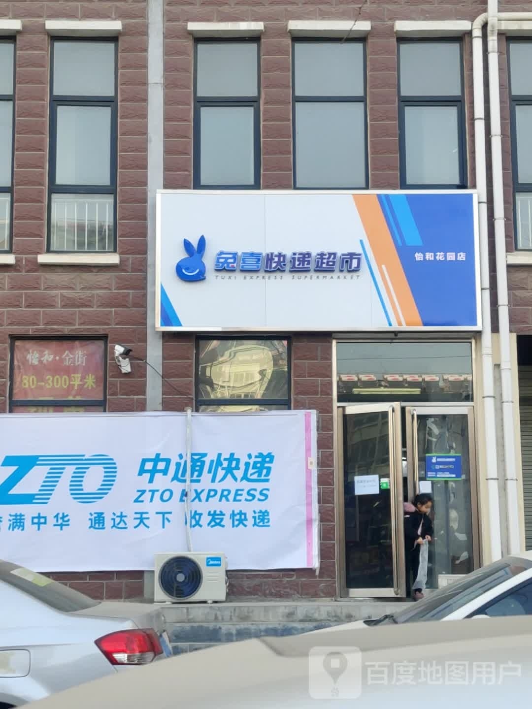 兔兔快递超市(怡和花园店)