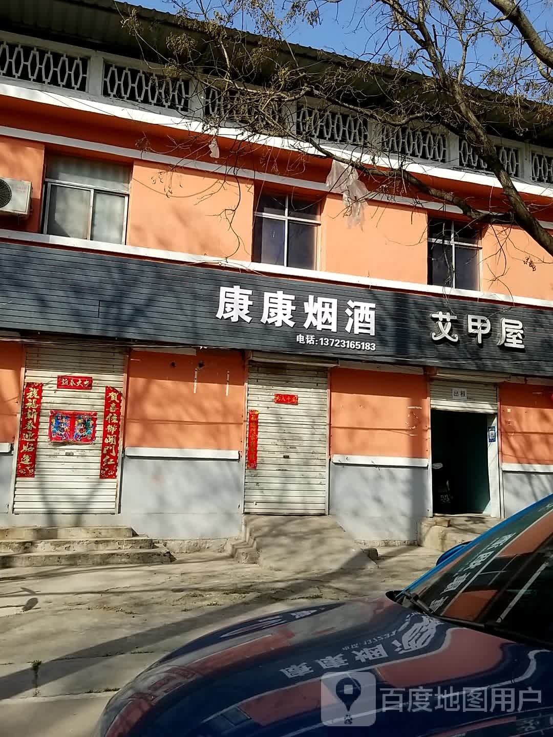 艾甲屋