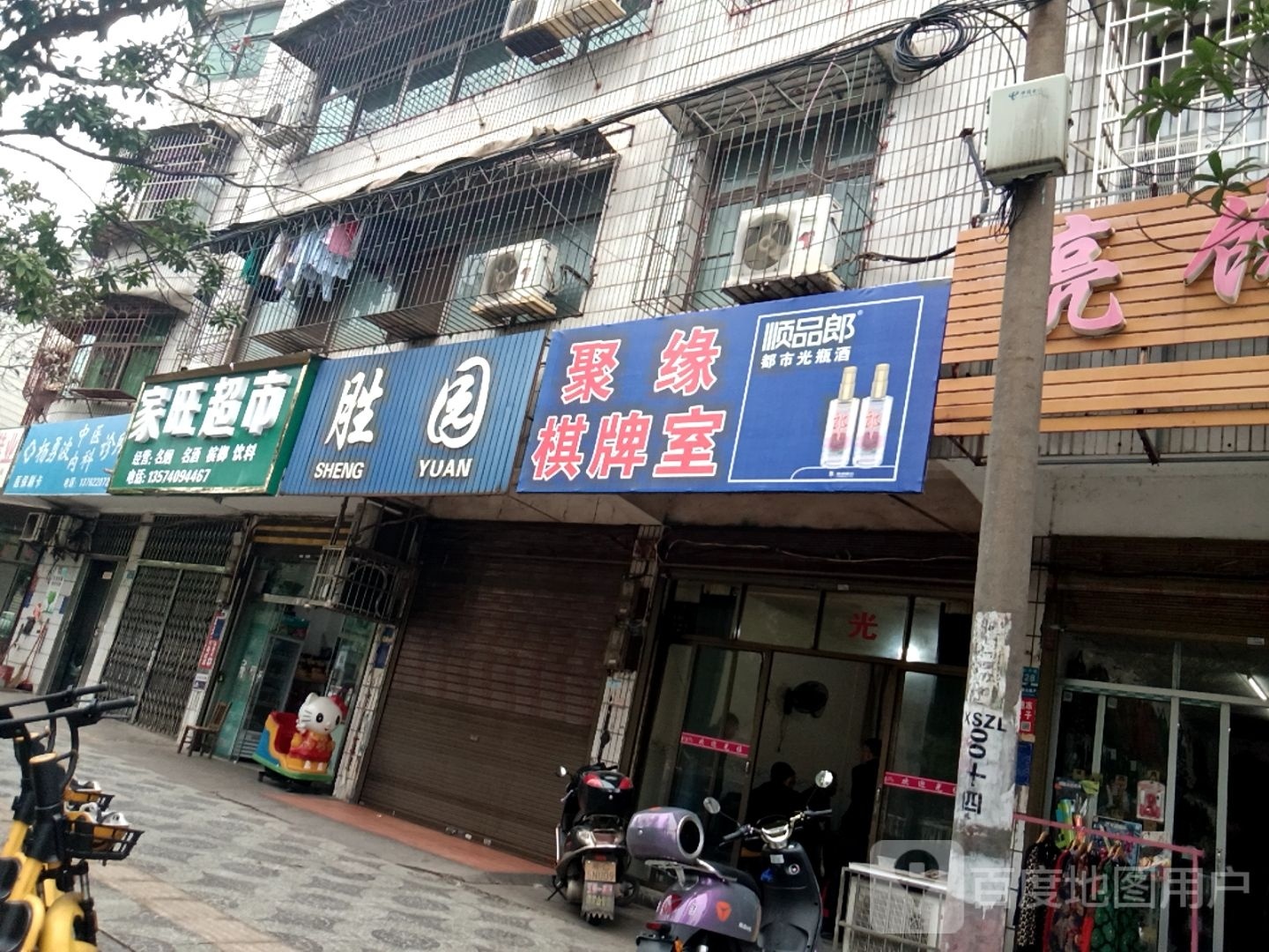 聚缘棋牌室(雪松中路店)