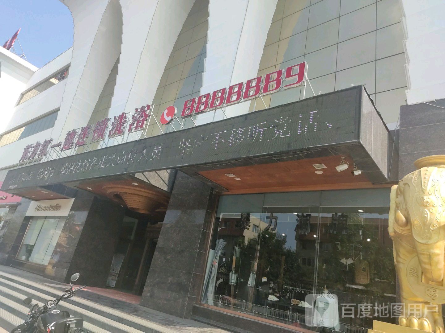 东方红一建连锁洗浴(北大街店)