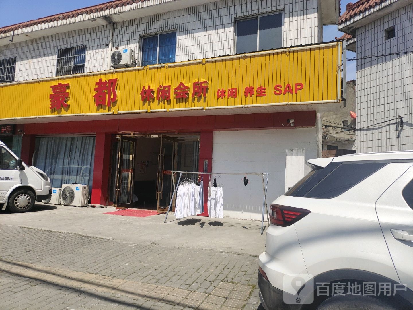 嚎都足浴