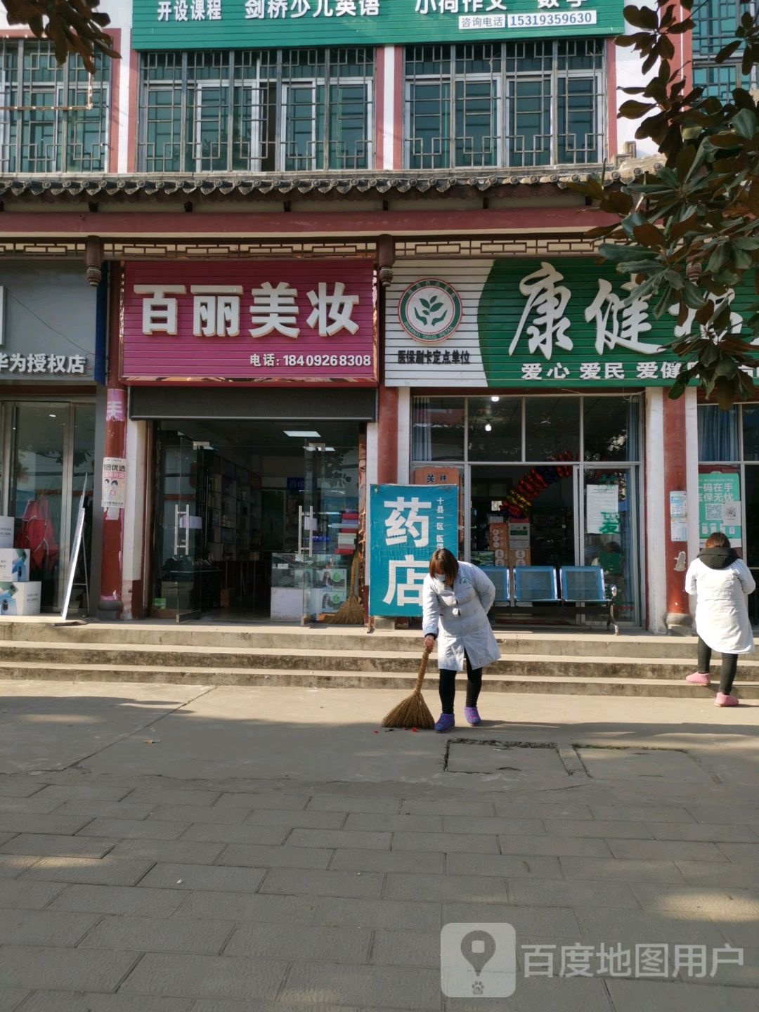 康健福大药房(桔园店)